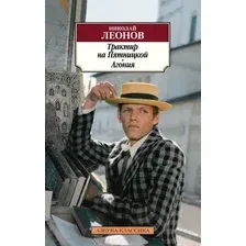 Художественная книга Азбука Трактир на Пятницкой. Агония (Леонов Н.)