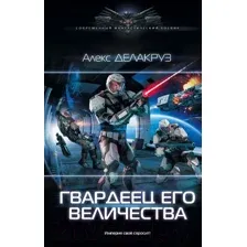 Гвардеец Его Величества