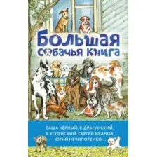 Большая собачья книга