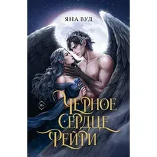 Художественная книга АСТ Черное сердце фейри (Вуд Я. 9785171858827)