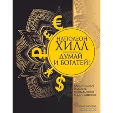  АСТ. Думай и богатей! Самое полное издание, исправленное и дополненное 9785171185190 (Хилл Наполеон)