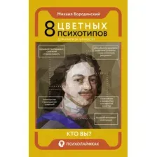 8 цветных психотипов для анализа личности