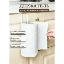 Держатель для бумажных полотенец
