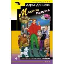 Художественная книга Эксмо Малютка Интрига (Донцова Д.А.)