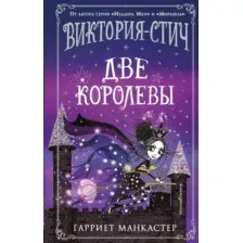 Виктория-Стич. Две королевы. Выпуск 2