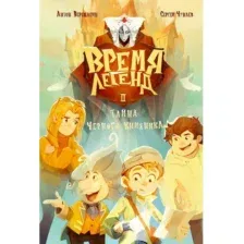 Художественная книга Рипол Классик Время легенд. Книга 2 твердая обложка (Чунаев Сергей, Верещагин Антон)