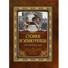 Стоики и эпикурейцы