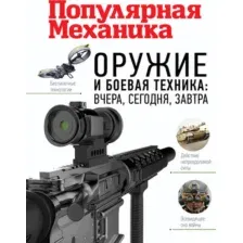Оружие и боевая техника: вчера, сегодня, завтра. Популярная механика