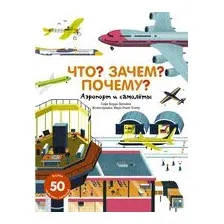 Что? Зачем? Почему? Аэропорт и самолёты