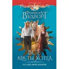 Все как ты хотел, или (Не) мой дракон