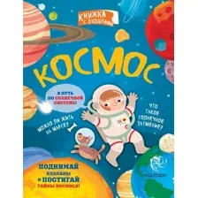 Развивающая книга АСТ Космос. Секретные окошки, твердая обложка