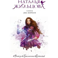 Глория. Два короля