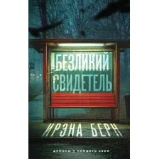 Безликий свидетель
