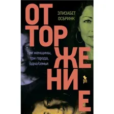 Книга Отторжение Осбринк Э.