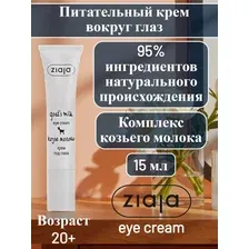 Питательный крем вокруг глаз Ziaja козье молоко 15мл