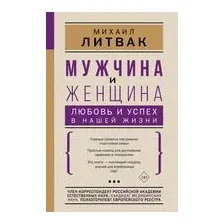 Мужчина и женщина: любовь и успех в нашей жизни