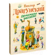 Художественная книга Эксмо Стихи и сказки для детей. Денискины рассказы (Драгунский В.)