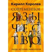 Книга Азбука Современное язычество. Люди, история, мифология (Королев К. 9785389273474)