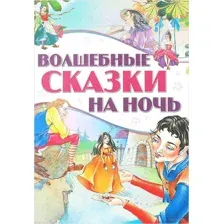 Волшебные сказки на ночь