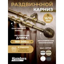 Карниз для штор Sundays Home Ажур Раздвижной 16/19мм 2-х рядный (антик, 1.6-3м)