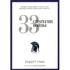 Книга издательства Рипол Классик. 33 стратегии войны, твердая обложка (Грин Роберт)