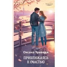 Художественная книга АСТ Приближаясь к счастью, твердая обложка (Триведи Оксана)