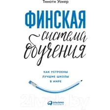Нехудожественная книга Альпина Финская система обучения. Как устроены лучшие школы в мире (Уокер Т.)