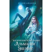 Книга издательства Эксмо. Магические изыскания Альмагии Эшлинг (Лялина Юлия)