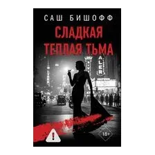 Сладкая тёплая тьма