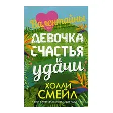 Валентайны. Девочка счастья и удачи