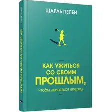 Как ужиться со своим прошлым, чтобы двигаться вперед