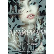 Делириум