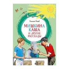 Мишкина каша и другие рассказы