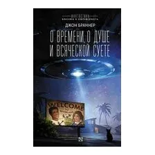 О времени, о душе и всяческой суете
