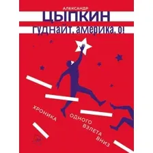 Книга издательства АСТ. Гуднайт, Америка, о! 9785171612979 (Цыпкин А.Е.)