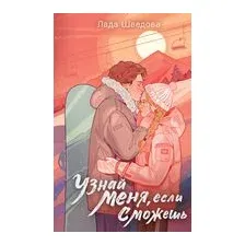 Узнай меня, если сможешь