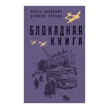 Блокадная книга