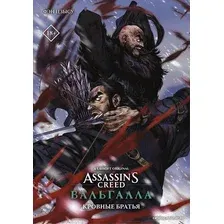 Манга АСТ. Assassin's Creed: Вальгалла. Кровные братья (Фэн Цзысу)