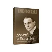 Думай и богатей. Привычки, ведущие к успеху