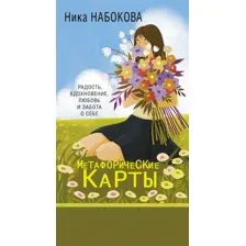 Нехудожественная книга АСТ Новая Я. Метафорические карты Радость, вдохновение, любовь (Набокова Н.)