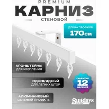 Карниз для штор Sundays Home D-2-S однорядный (1.7м, цельный, белый)