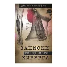 Записки городского хирурга
