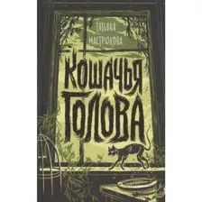 Книга Кошачья голова Мастрюкова Т.