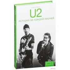 U2: история за каждой песней
