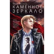 Книга издательства Эксмо. Каменное зеркало (Ветловская Оксана)