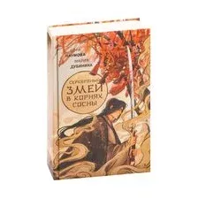 Серебряный змей в корнях сосны