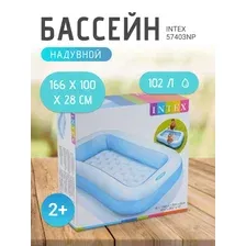 Бассейн Intex 57403NP (166х100х28 см)