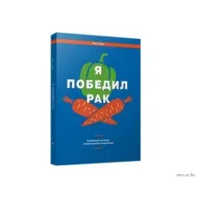 Я победил рак: Комплексный план естественного исцеления