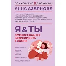 Нехудожественная книга АСТ Эмоциональная зависимость в жизни. Я & Ты / 9785171637446 (Азарнова Анна Николаевна)