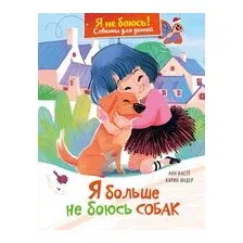 Я больше не боюсь собак